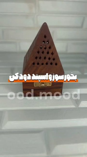 بخور سوز و اسپند دود کن چوبی