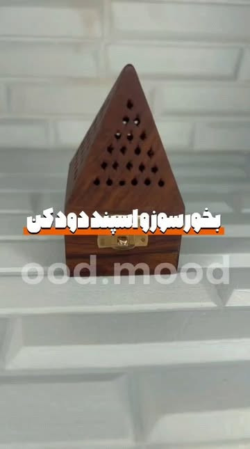بخور سوز و اسپند دود کن چوبی