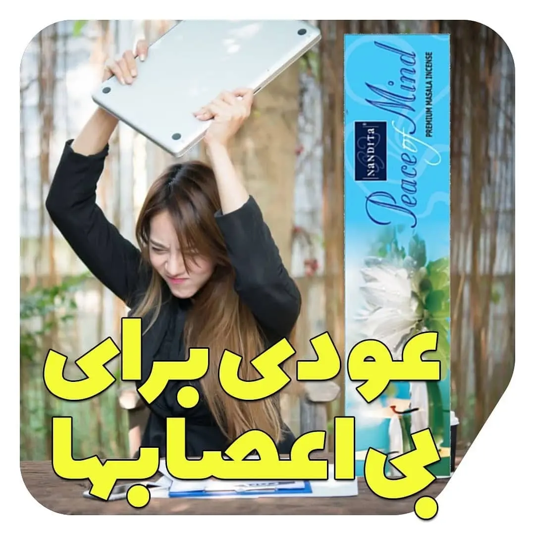 عود پیس آف میند