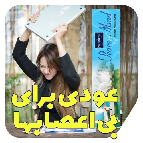 عود پیس آف میند